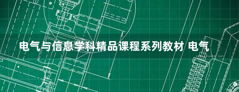 电气与信息学科精品课程系列教材 电气工程概论 吴文辉 (2015版)